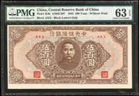 中央儲備銀行民國32年500元短號無地名,PMG Choice Uncirculated#63 EPQ(Page 62)