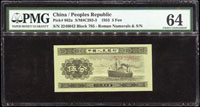 中國人民銀行二版人民幣1953年5分輪船有號碼,PMG Choice Uncirculated#64(Page 62)