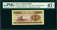 中國人民銀行二版人民幣1953年1角拖拉機,PMG Superb Gem Unc #67 EPQ(Page 63)
