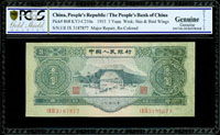 中國人民銀行二版人民幣1953年3元井岡山,PCGS Genuine DETAILS金盾(Page 63)