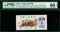 中國人民銀行三版人民幣1962年1角紅三軌背綠,無水印,PMG Gem Uncirculated #66 EPQ(Page 63)