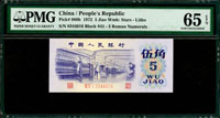 中國人民銀行三版人民幣1972年5角紡織,平版星水印,PMG Gem Uncirculated #65 EPQ(Page 63)
