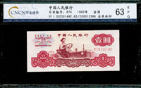 中國人民銀行三版人民幣1960年1元女拖拉機手三軌,古幣星水印,北京CNCS #63 EPQ(Page 63)