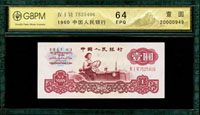 中國人民銀行三版人民幣1960年1元女拖拉機手三軌,古幣星水印,北京GBCA #64 EPQ(Page 63)