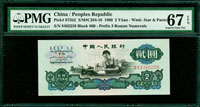 中國人民銀行三版人民幣1960年2元車工,古幣星水印,PMG Superb Gem Unc #67 EPQ(Page 63)