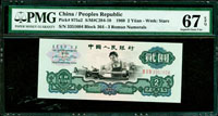 中國人民銀行三版人民幣1960年2元車工,星水印,PMG Superb Gem Unc #67 EPQ(Page 64)