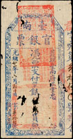(1895年)光緒21年臺南官銀票(護理臺南府正堂忠),憑票支付銀伍大員,郡字,薄紙,清晰,上.下方幾處蛀孔,約75新(Page 64)