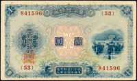 台灣銀行券大正改造券1元,組號{53},中折左上邊白微薄,88新(Page 64)