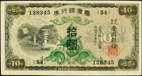 台灣銀行券昭和甲券10元綠花,最末組號{54},95新(Page 64)
