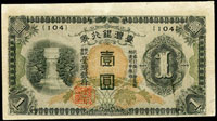 台灣銀行券二枚,包括:(1)昭和乙券1元,組號{102},三折,86新;(2)昭和乙券1元,組號{104},最末組號,正面圖下移位,數折痕,82新(Page 64)