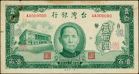 樣張:台灣銀行老台幣民國36年100元第一廠,正.背面各一枚,正面左上及背面右上邊釘孔微鏽痕,背號No.000195,82新(Page 65)