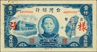 樣張:台灣銀行老台幣民國37年1000元第一廠,正.背面各一枚,正面左上及背面右上釘孔微鏽痕,背面原紙斜摺痕,背號000194,83新(Page 65)