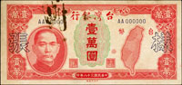 樣張:台灣銀行老台幣民國38年10000元中央廠,正.背面各一枚,正面左上及背面右上迴紋針鏽痕,背號00193,80新(Page 65)