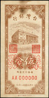 樣張:台灣銀行民國38年5分,正.背面各一枚,上邊均局部微污痕,背號00193,85新(Page 65)
