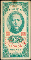 樣張:台灣銀行民國38年1角,正.背面各一枚,上邊均局部輕污,正面一道原紙斜折痕,背號00193,87新(Page 65)