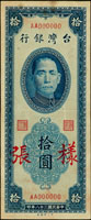 樣張:台灣銀行民國38年10元雙色,雙前AA字軌,正.背面各一枚,中折,正面上邊輕微淡污,背面上方迴紋針鏽痕,背號000193,80新(Page 66)