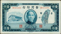 台灣銀行老台幣民國37年1000元中央廠AB字軌,正面有原墨拖印細曲線,中折,89新(Page 67)