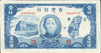 台灣銀行老台幣民國37年1000元第一廠,AU字軌,中折,86新