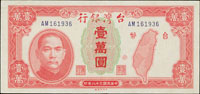 台灣銀行老台幣民國38年10000元中央廠AM字軌,93新(Page 67)