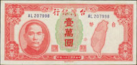 台灣銀行老台幣民國38年10000元中央廠AL字軌,無折,98新(Page 67)