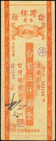 台灣銀行老台幣本票民國37年5000元,簽用,中折,85新(Page 67)