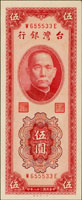 台灣銀行民國38年5元紅色,WE字軌直水帶圓3,98新(Page 67)