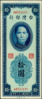 台灣銀行民國38年10元雙色,雙前AK字軌帶3,88新(Page 67)