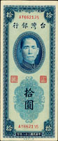 台灣銀行民國38年10元雙色,雙前AY字軌帶3,95新(Page 67)