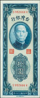 台灣銀行民國38年10元台北廠,SV字軌直水,99新(Page 67)