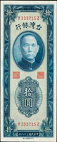台灣銀行民國38年10元台北廠,YZ字軌彎水帶3,99新(Page 67)
