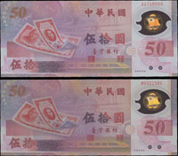 台灣銀行88年50元塑膠鈔共20枚,含:AB字軌帶3三枚,AD字軌16枚(9枚帶3),MC字軌1枚,其中18枚附原台銀『新台幣發行五十週年紀念』護卡封套,全新