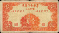 粵華合作總社銀幣流通券39年1元(AA495823),有廠銘後期券,稀少,數摺痕,75新(封面) 註:根據林永隆老師於2019年發表票號統計,有記載的票號共32枚,此張為之前未曾登錄過的新票號。 相關連結:二次世界大戰後國共內戰從東北打到閩粵,民國38年古寧頭戰役後內戰方歇,時第十二兵團胡璉司令接任金門軍政務。金門原當地住民約38000餘人,此時又驟然增駐近10萬軍隊,生活物資需求十分緊張。在民國39年初,為統制物價穩定,方便市面流通,胡璉將軍特設立物資供應社,定名為『粵華合作總社』(粵華為12兵團之代號),並向臺灣銀行貸款300萬元,在臺採購物資運至金門,賣貨得款,以充軍費。而下屬部隊則以團為單位設立消費合作社,可賬給島民設經銷商,但規定利潤不得超過兩成。4月17日,粵華合作總社開始發行銀幣流通券,流通市面以資週轉,前後達兩年零十三天。此券共有壹角、伍角、壹圓三種面額,其中壹角和伍角券為單面印刷,壹圓券則分無廠銘前期券和中央印製廠台北廠後期券二種版式,存世甚稀。此套「粵華合作總社銀幣流通券」,於完成過渡時期的特定任務後,在當局統一幣制之要求下,於41年4月30日宣布停用,並以1元銀幣流通券兌3元新台幣的比率兌換回收。而宣布停用第二天(41年5月1日),隨即由臺灣銀行發行,僅限金門地區通用的另一種紙幣來接替。
