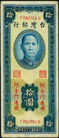 台灣銀行金門民國39年10元第一廠,FU字軌帶圓3,中折,80新(Page 69)