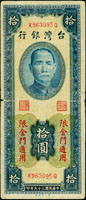 台灣銀行金門民國39年10元第一廠,KQ字軌帶圓3,中折邊小損,72新(Page 69)