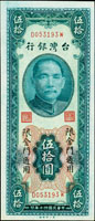 台灣銀行金門民國40年50元DW字軌帶3,90新(Page 69)