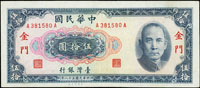 台灣銀行金門券二枚,包括:(1)民國58年50元AA字軌帶3,85新;(2)65年10元帶3,90新(Page 69)