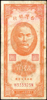 台灣銀行民國38年5角二版,小趣味號:H333323N(發行第一個字軌),少,多折,70新(Page 70)