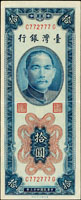 台灣銀行民國43年10元小趣味號:C772777G,中折痕,88新(Page 70)