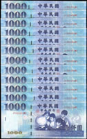 台灣銀行民國88年1000元同軌(JT-WD字軌)趣味號共12枚,含:000001,123456,654321,11111~999999,全新(Page 70)