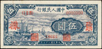 樣張:中國人民銀行一版人民幣1948年帆船5元,正面1枚,95新(Page 71)