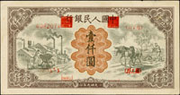 中國人民銀行一版人民幣1949年1000元運煤與耕田圖(13.4*7cm),空心星水印,正背面皆錯印號碼.組號.印章位置變體,少見,86新(Page 71) 註:日本資深藏家山崎修之亮藏品