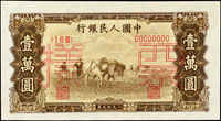樣張:中國人民銀行一版人民幣1949年立雙馬耕地1萬元正.背面各一枚,號碼:8位數,92-97新(Page 71)