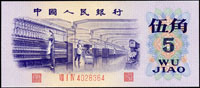 中國人民銀行三版人民幣1972年5角紡織(11.5*5cm),平版星水印,99新(Page 73)