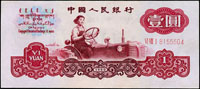 中國人民銀行三版人民幣1960年1元女拖拉機手三軌(13*5.8cm),古幣星水印,90新(Page 73)