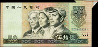 中國人民銀行四版人民幣1980年50元士農工圖,右上角福耳變體,見底紋.裁準線,85新(Page 72) 註:日本資深藏家山崎修之亮藏品,2000年著作『百年一遇』書中第4頁原件