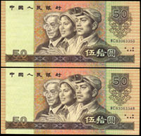 中國人民銀行四版人民幣1990年50元二枚,1980年10元二枚,1980年5元二枚,1980年2角10枚,98-全新