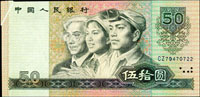 中國人民銀行四版人民幣1980年50元士農工圖,左上角折白福耳變體,99新(Page 73) 註:日本資深藏家山崎 修之亮藏品