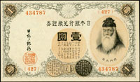 日本銀行兌換銀券二枚,包括:(1889年)明治22年改造兌換券1元武內宿彌,漢數字及(1916年)大正5年阿拉伯數字各一枚,88-93新(Page 74)