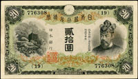 (1931年)日本銀行兌換券昭和6年20元滕原鎌足與談山神社,組號{19},89新(Page 74)
