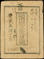日本雜項文獻:(1)昭和16年勸業銀行儲蓄債券-金拾五圓(12.8*17cm)二張,88新;(2)昭和17年勸業銀行戰時儲蓄債券-金拾五圓(12.8*17cm),85新;(3)昭和20年勸業銀行獎金附福券-拾圓(12.7*5.5cm),含存根聯,80新;(4)昭和20年儲蓄券-五拾錢(10.6*4.5cm),80新;(5)明治42年九星便農民曆(10.9*14.3cm),80新(Page 73)